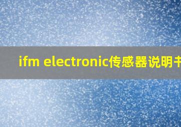 ifm electronic传感器说明书